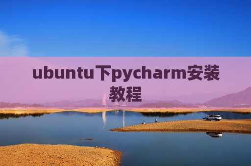 ubuntu下pycharm安装教程